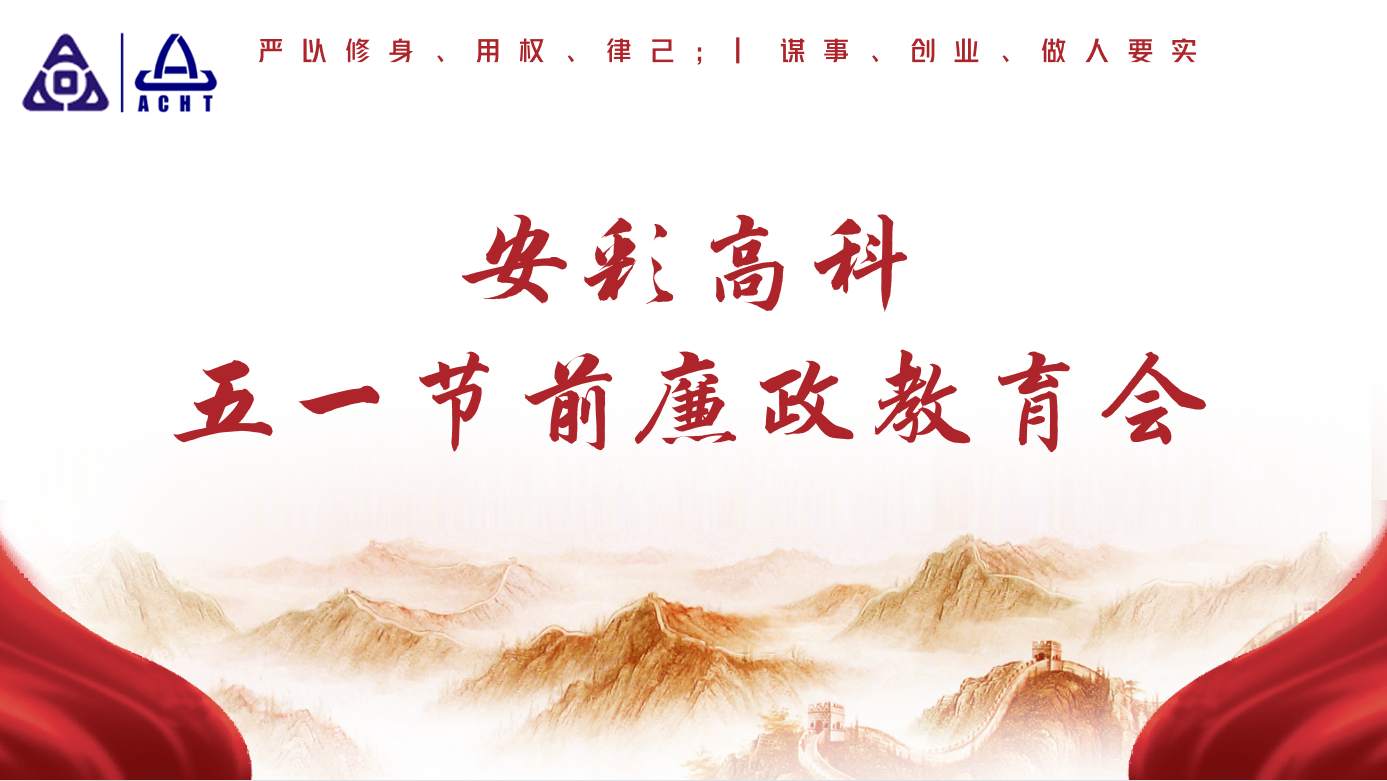 以清為美，以廉為榮——安彩高科紀委召開五一節(jié)前廉政教育會